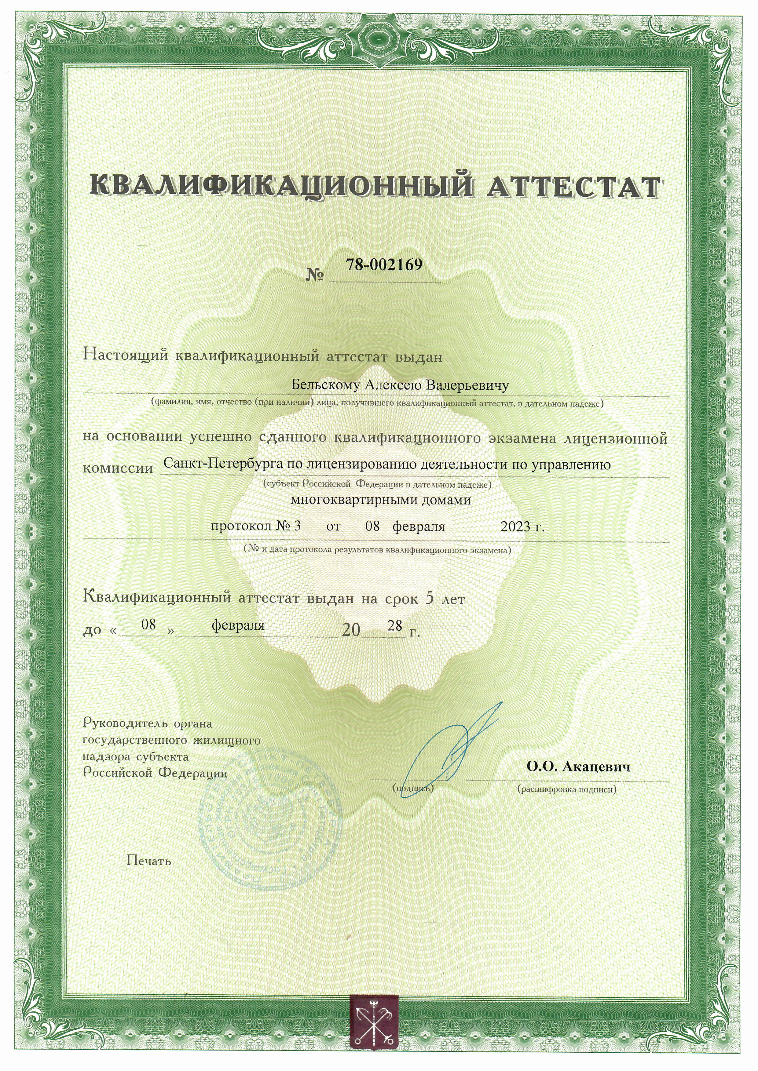Аттестат 78 002169 от 08.02.2023 Бельский А.В.