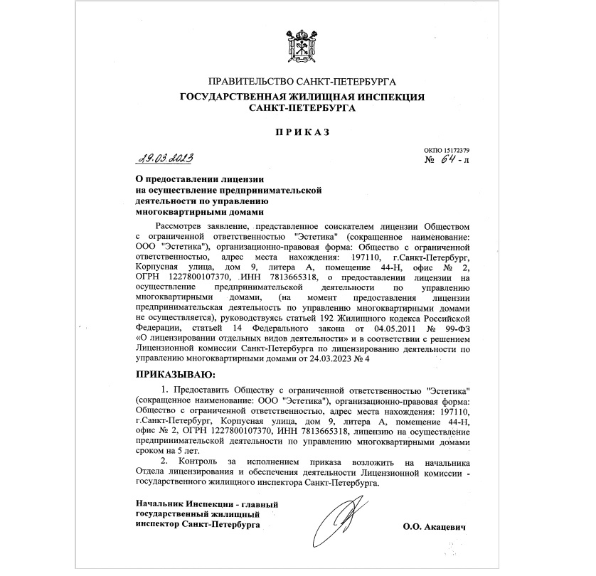 Лицензия на управление МКД №Лицензия №078000917 от 29.03.2023
