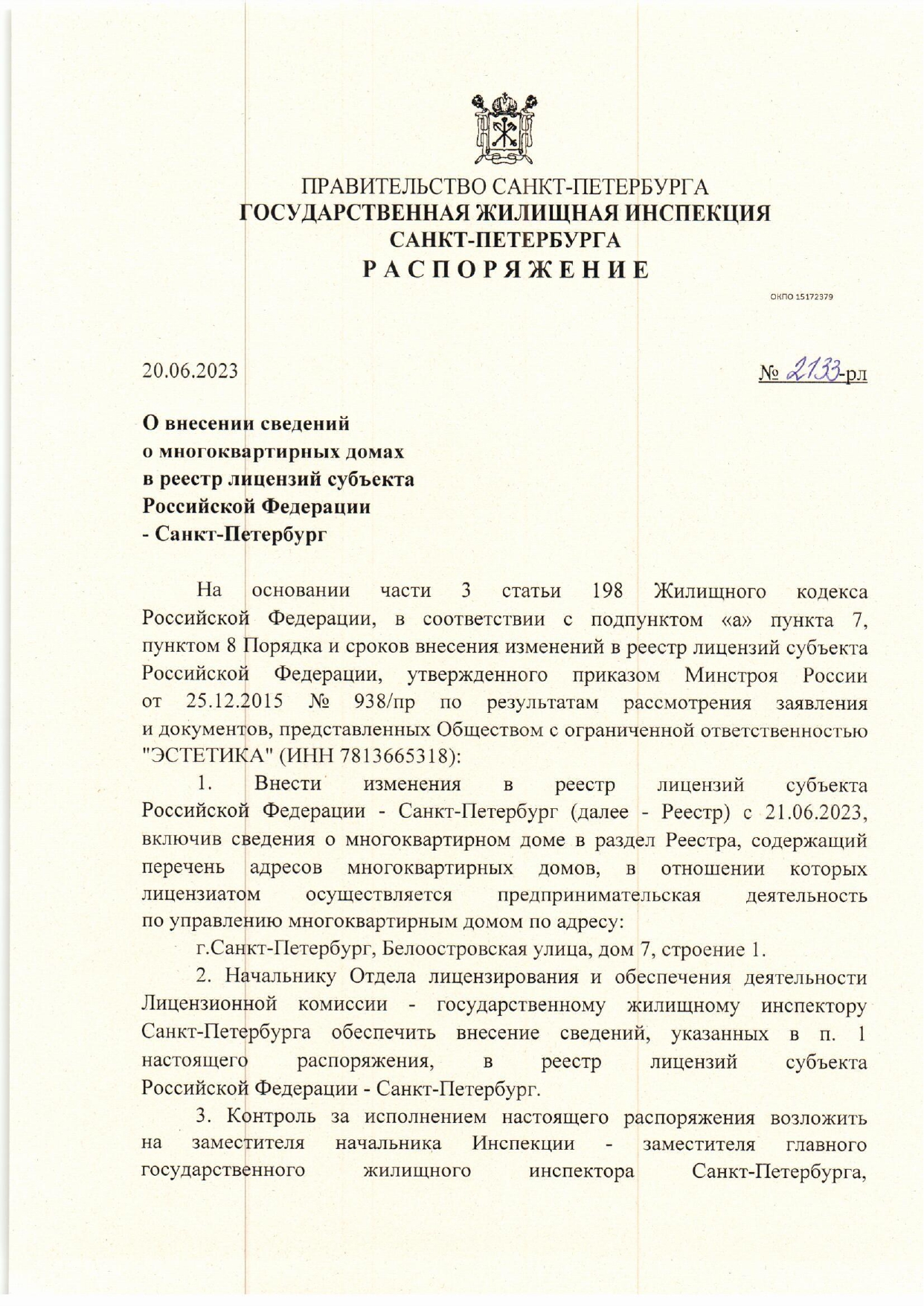 О внесении сведений о МКД в реестр лицензий субъекта РФ 2133-рл от 20.06.2023