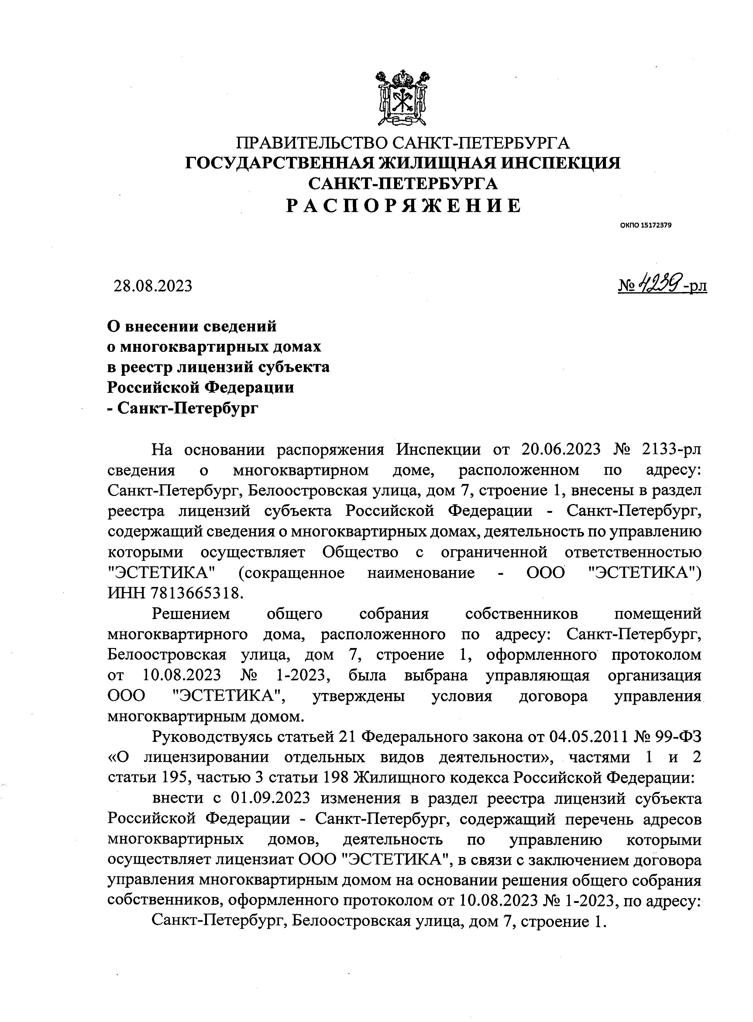 Распоряжение 4239-рл от 28.08.2023 о внесении сведений ООО Эстетика в реестр лицензий МКД