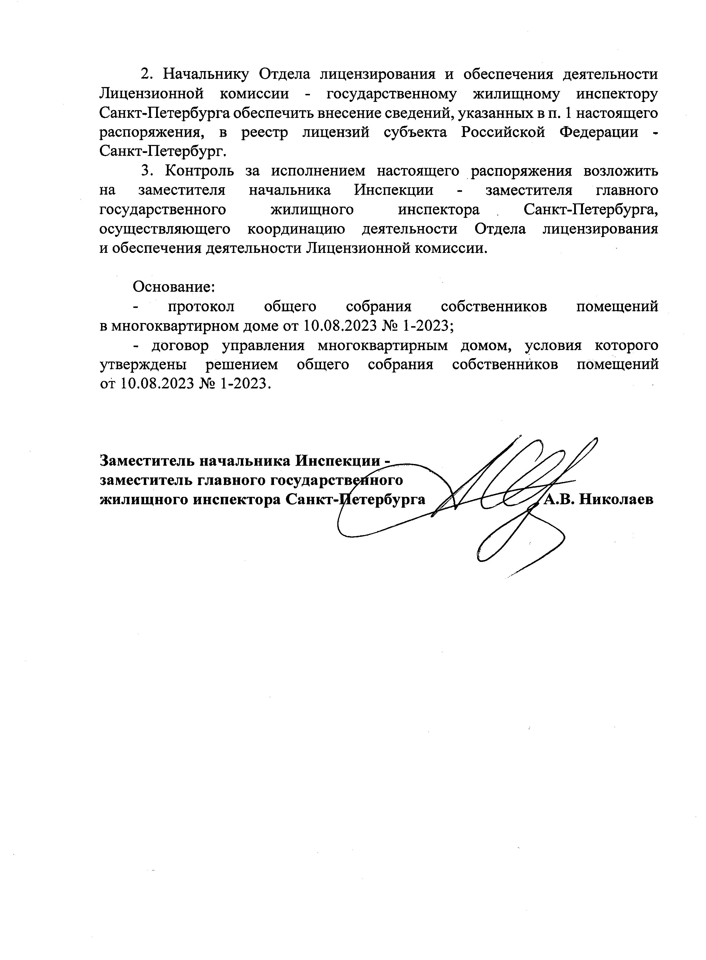Распоряжение 4239-рл от 28.08.2023 о внесении сведений ООО Эстетика в реестр лицензий МКД